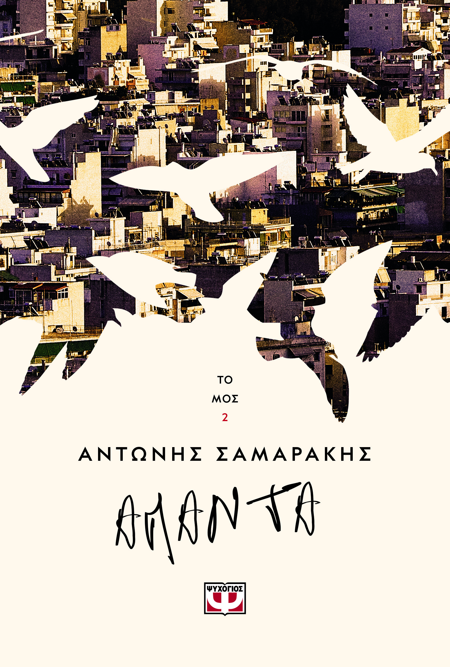Τα άπαντα του Αντώνη Σαμαράκη, τόμος 2