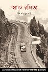 आज रमिता छ [আজ রমিতা | Aaja Ramita Chha] by Indra Bahadur Rai