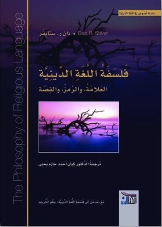 فلسفة اللغة الدينية : العلامة والرمز والقصة