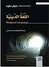 اللغة الدينية