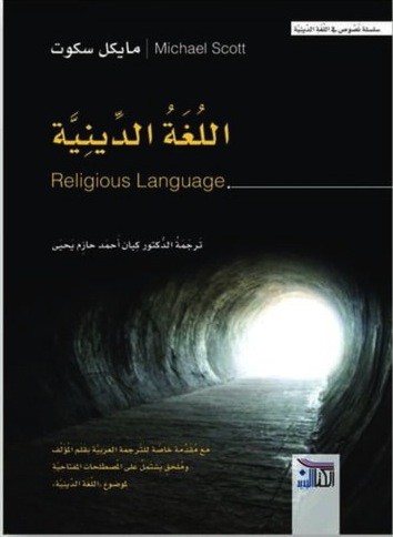 اللغة الدينية