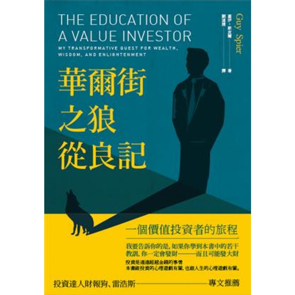 華爾街之狼從良記：一個價值投資者的旅程
