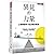 異見的力量：心理學家的7堂決策思考課