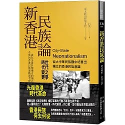 新香港民族論：時代變更，世代之爭 (Paperback)