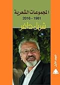 المجموعات الشعرية 1981-2016 - الجزء الأول