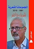 المجموعات الشعريّة 1981- 2016 - الجزء الثاني