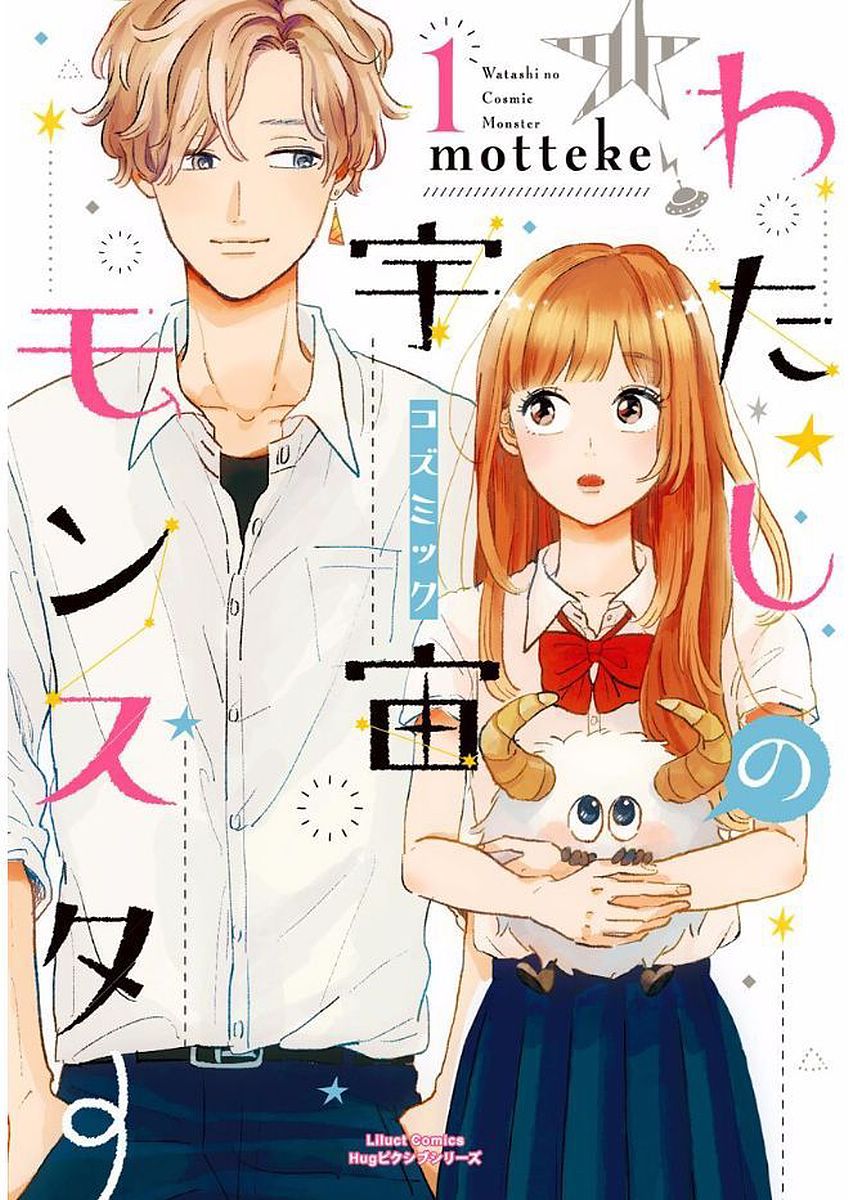 わたしの宇宙〈コズミック〉モンスター  (Vol 1)