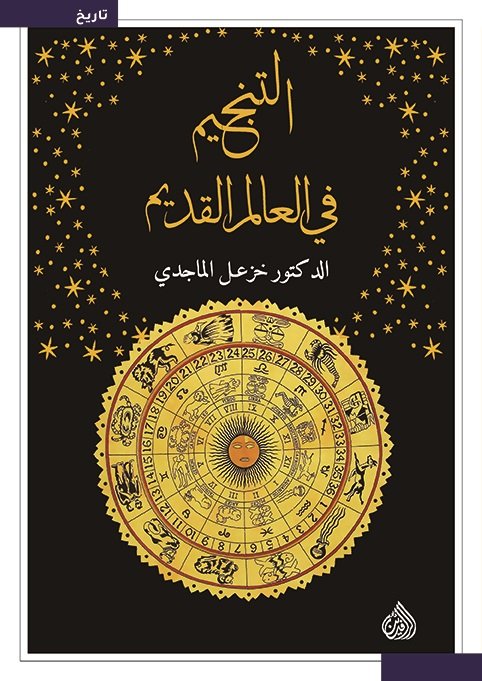 التنجيم في العالم القديم (Paperback)