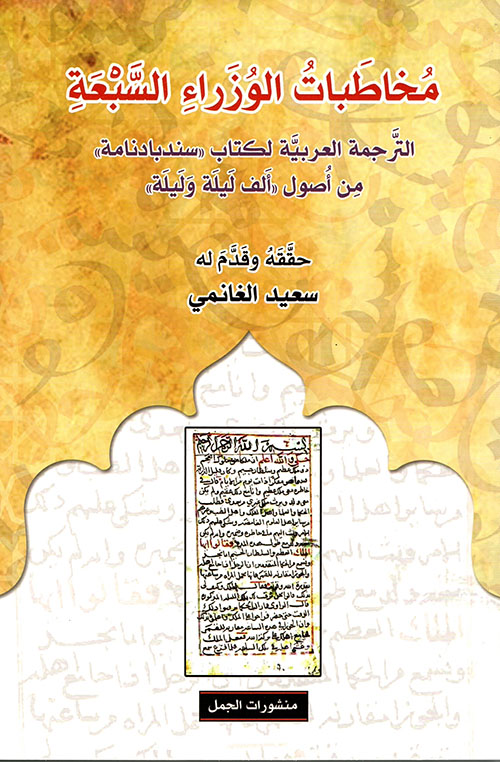 مخاطبات الوزراء السبعة : الترجمة العربية لكتاب "سندبادنامة" من أصول ألف ليلة و ليلة (Paperback)
