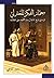 معمار الفكر المعتزلي by سعيد الغانمي