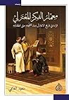 معمار الفكر المعتزلي