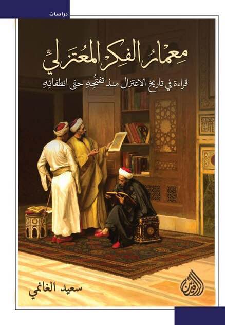 معمار الفكر المعتزلي (Paperback)
