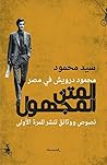 محمود درويش في مصر – المتن المجهول