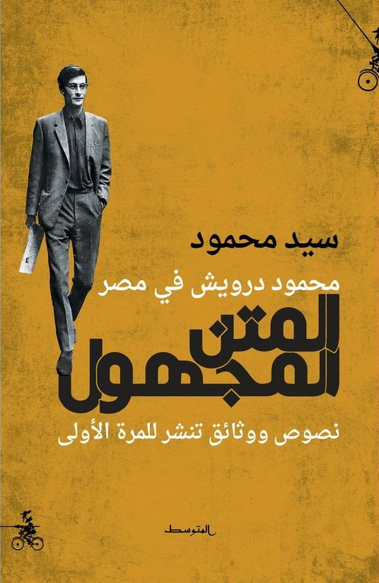 محمود درويش في مصر – المتن المجهول