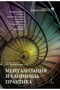 Ментализация и клинична практика