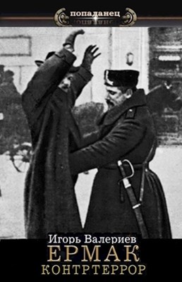 Ермак. Контртеррор. (Ермак, #6).