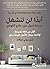 أبداً لن تنشغل بدرجة تحول دون علاج الفوضى : أكثر من 365 نصيحة لإتاحة مجال للأمور المهمة بحق