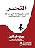 المنحدر: كتاب صغير يعلمك مت...