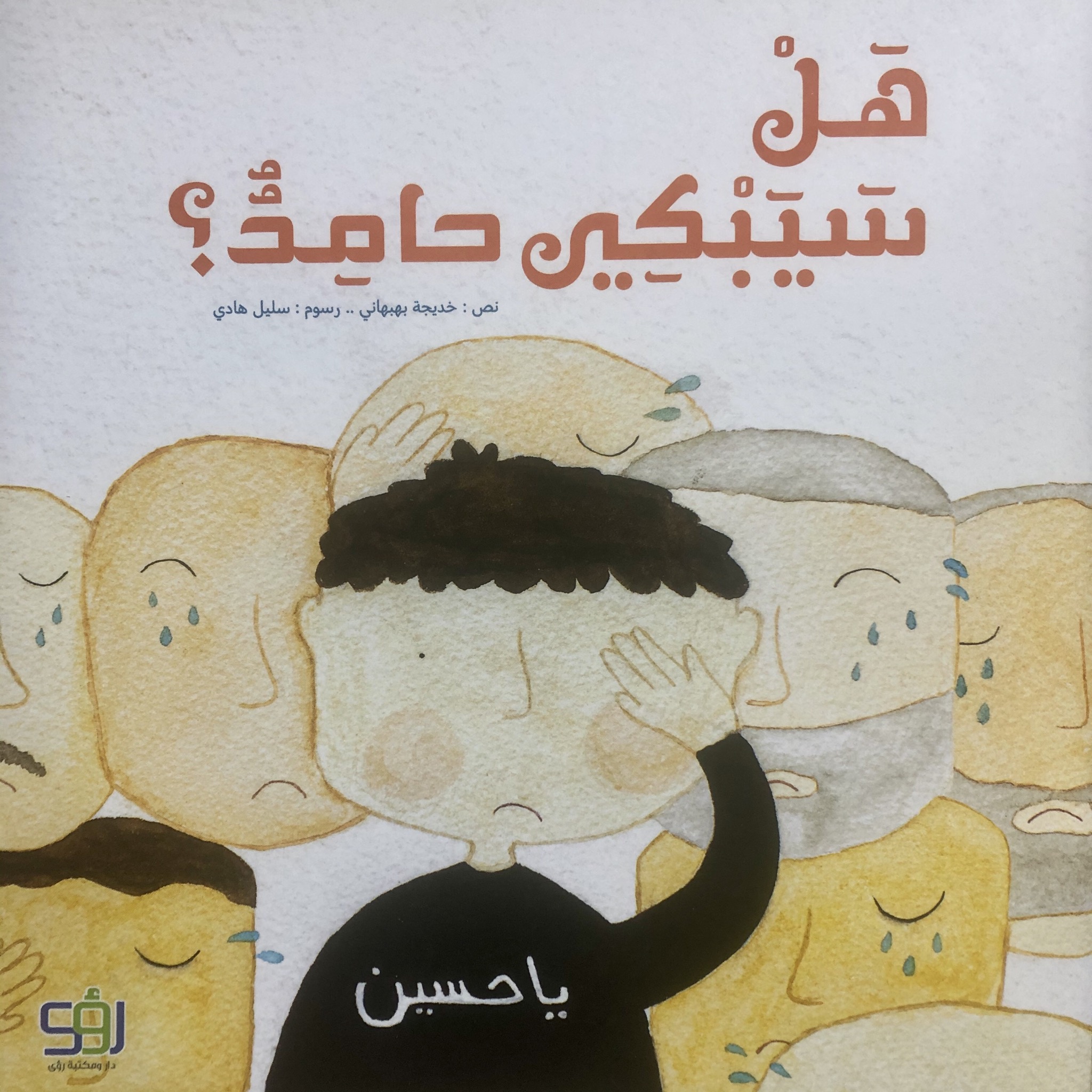 هل سيبكي حامد؟