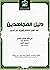 دليل المجاهدين إلى أهم أحكام المرتدين by أبو مالك التميمي