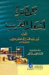 جمهرة أشعار العرب