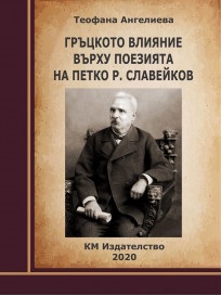 Гръцкото влияние върху поезията на Петко Р. Славейков