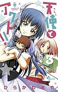 天使とアクト！！（３） (少年サンデーコミックス) Kindle版