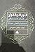 التوراة والقرآن في الفكر ال...