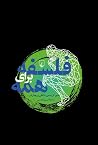 فلسفه برای همه