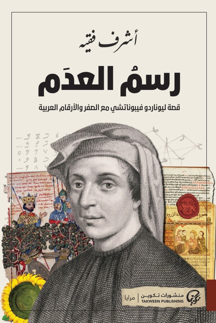 رسم العدم: قصة ليوناردو فيبوناتشي مع الصفر والأرقام العربية (Paperback)