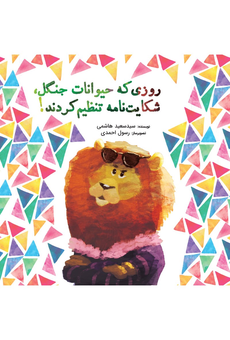 روزی که حیوانات جنگل شکایت نامه تنظیم کردند
