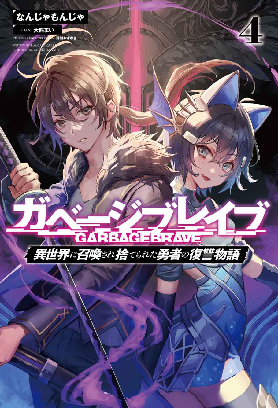 Garbage Brave【Revenge Story of a Hero Who Has Been Thrown Away After Being Summoned to Another World】 Vol 4
