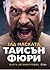 Тайсън Фюри: Зад маската