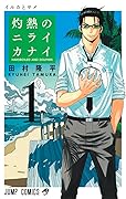 灼熱のニライカナイ 1 [Shakunetsu no Nirai Kanai 1]