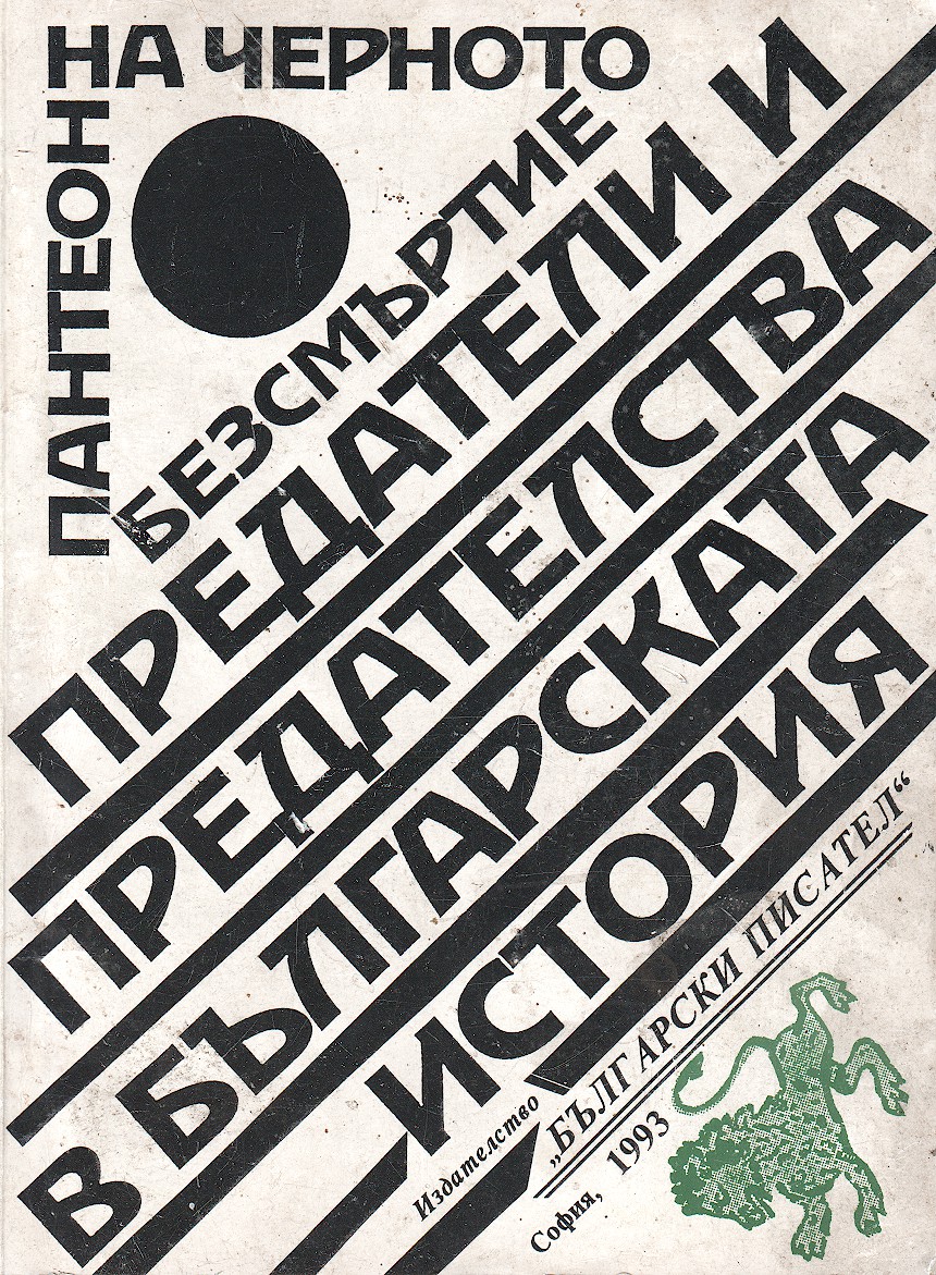 Предатели и предателства в българската история
