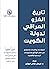 تاريخ الغزو العراقي لدولة الكويت by فيصل عادل الوزان