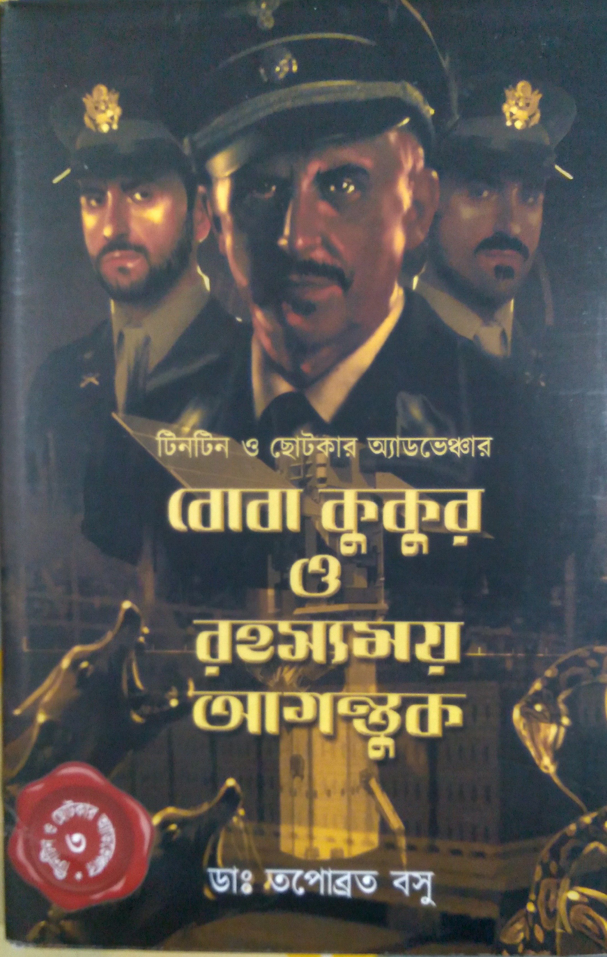 বোবা কুকুর ও রহস্যময় আগন্তুক (Hardcover)
