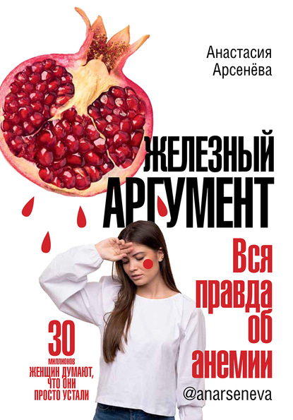 Железный аргумент. Вся правда об анемии. (Unknown Binding)