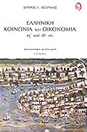 Ελληνική κοινωνία και οικονομία, ιη΄ και ιθ΄ αι. - Υποθέσεις και προσεγγίσεις