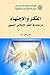 الفكر والاجتهاد: دراسات في الفكر الإسلامي الشيعي