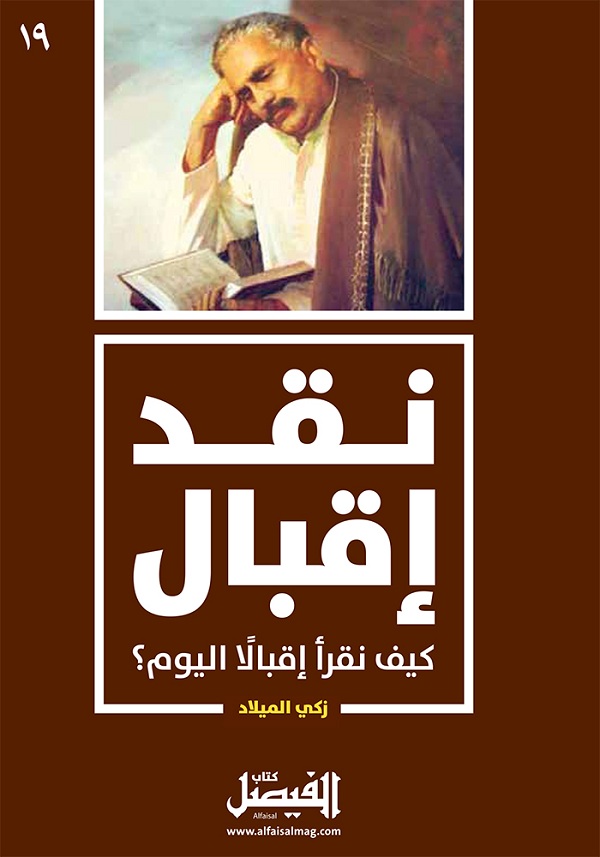 نقد إقبال :  كيف نقرأ إقبالا اليوم (Paperback)