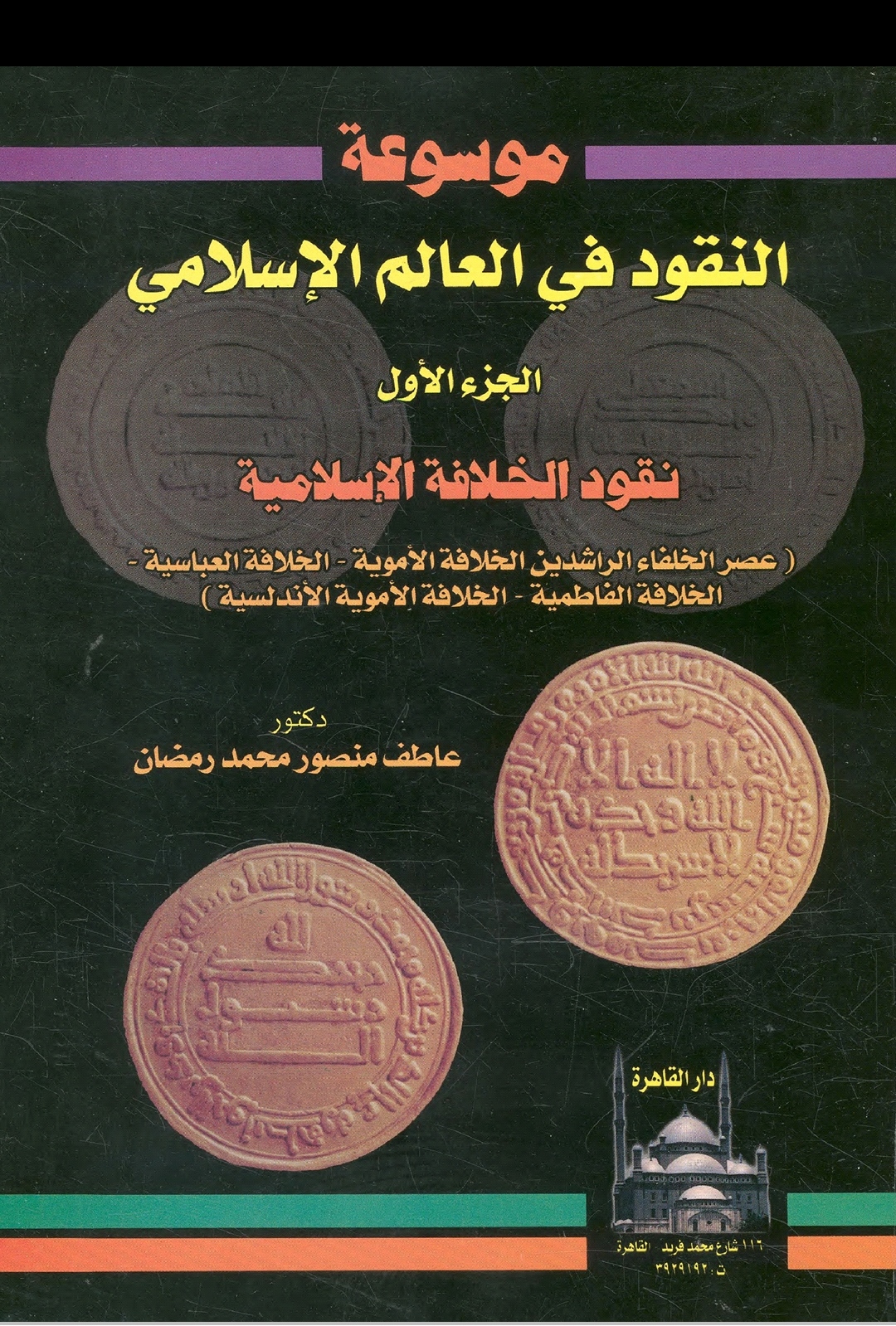 النقود فى العالم الإسلامي #١