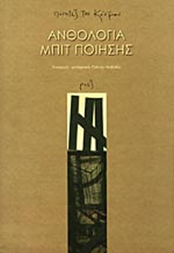 Ανθολογία Μπιτ Ποίησης