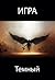 Игра. Темный