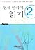 Yonsei Korean Reading 2