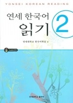 Yonsei Korean Reading 2