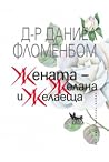 Жената - желана и...