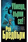 Убиецо, върни се!