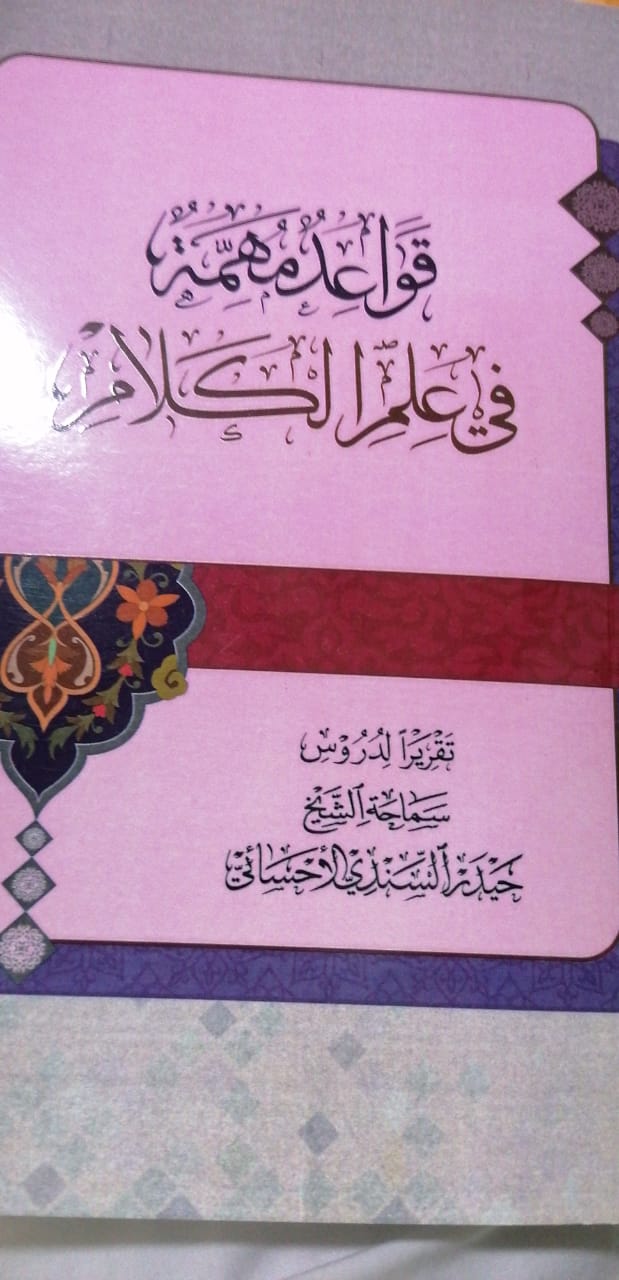 قواعد مهمة في علم الكلام