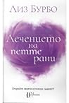 Лечението на петт...